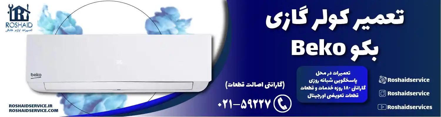 تعمیر کولر گازی بکو